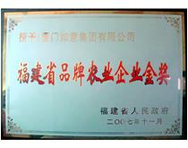 福建省品牌农业企业金奖