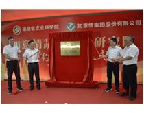 如意情集团和福建省农业科学院共建“如意情蔬菜产业研究院”