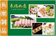 鱼糜制品
